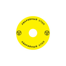 Emergency Stop наклейка для Ex9P1 H, 90 mm, 3М основа, жовта, RU