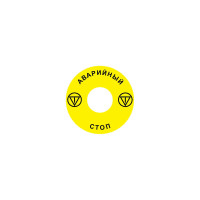 Emergency Stop наклейка для Ex9P1 H, 60 mm, 3М основа, жовта, RU