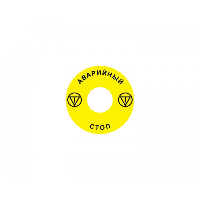 Emergency Stop наклейка для Ex9P1 H, 60 mm, 3М основа, жовта, RU